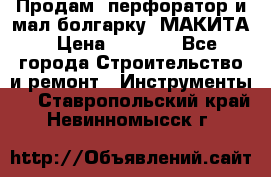 Продам “перфоратор и мал.болгарку“ МАКИТА › Цена ­ 8 000 - Все города Строительство и ремонт » Инструменты   . Ставропольский край,Невинномысск г.